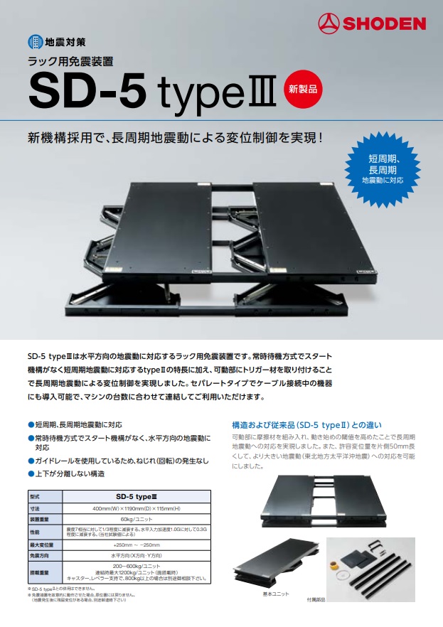 【新製品】　地震対策　ラック用免振装置　SD-5 typeⅢ